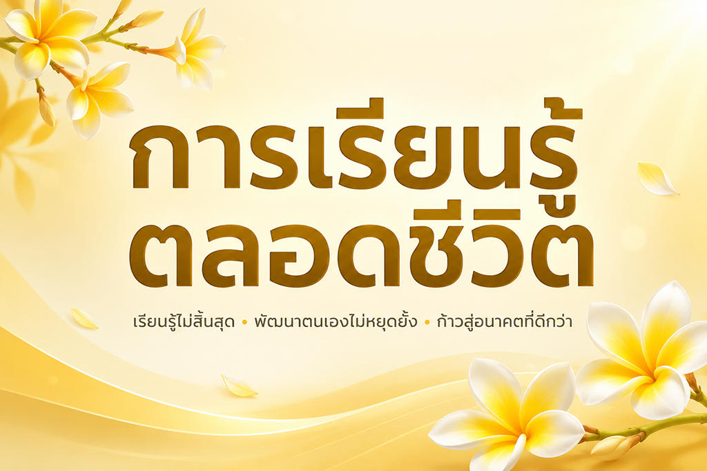 การเรียนรู้ตลอดชีวิต มทร.สุวรรณภูมิ