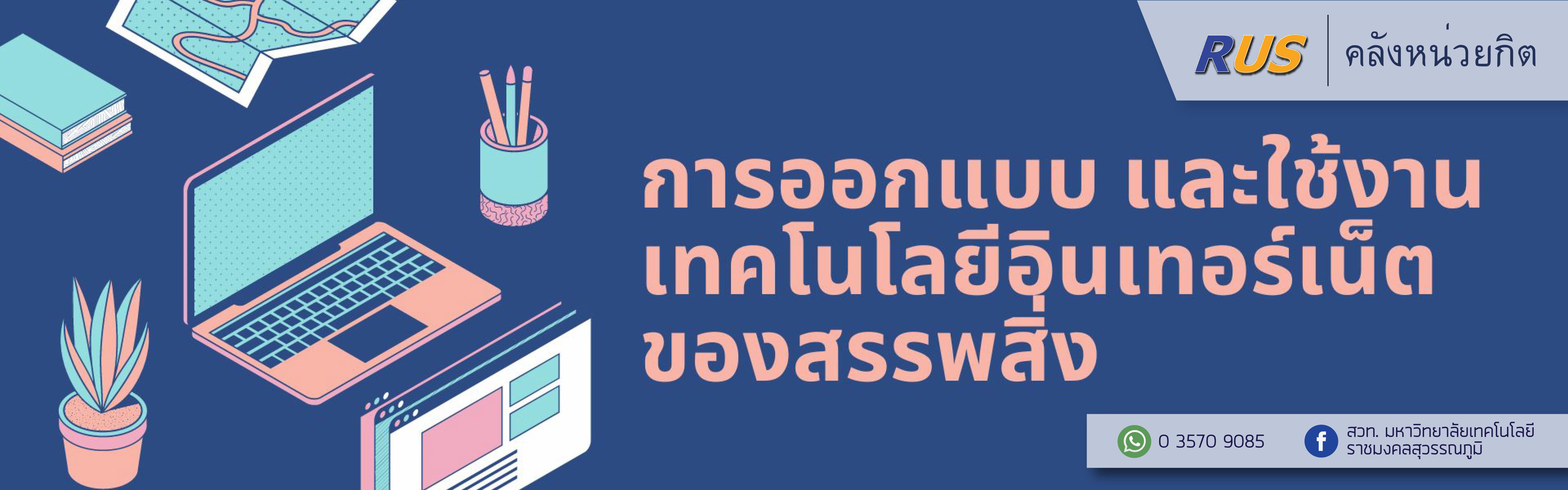 การออกแบบและใช้งานเทคโนโลยีอินเทอร์เน็ตของสรรพสิ่ง (โรงเรียนบรรหารแจ่มใสวิทยา 6)