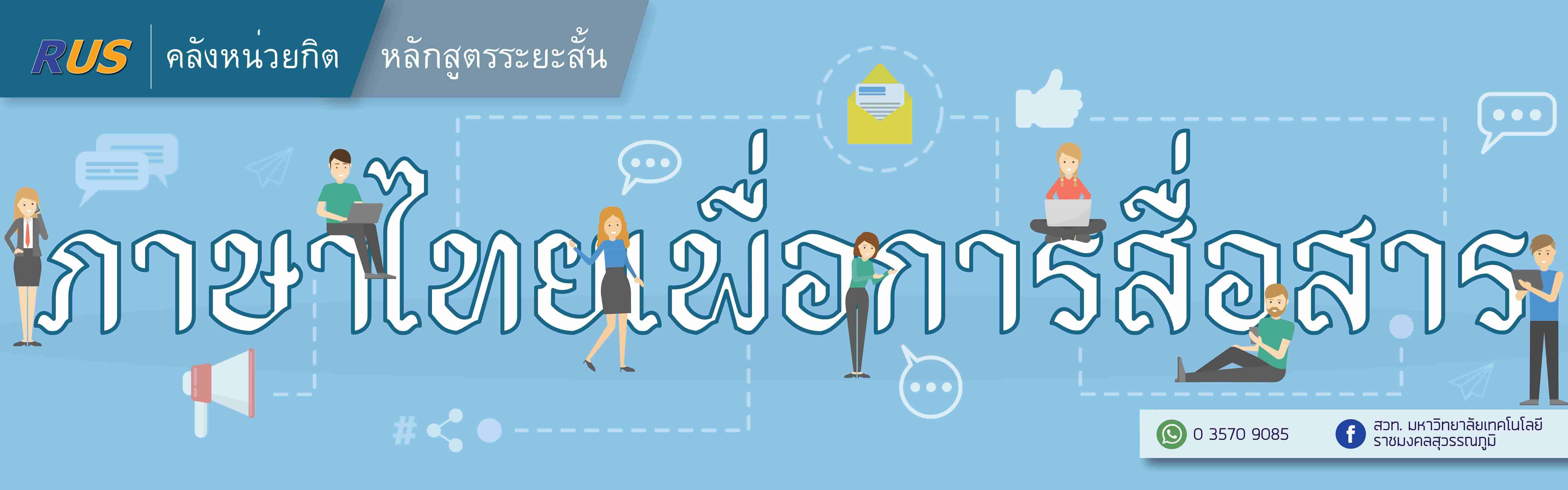 หลักสูตรระยะสั้น : รายวิชาภาษาไทยเพื่อการสื่อสาร