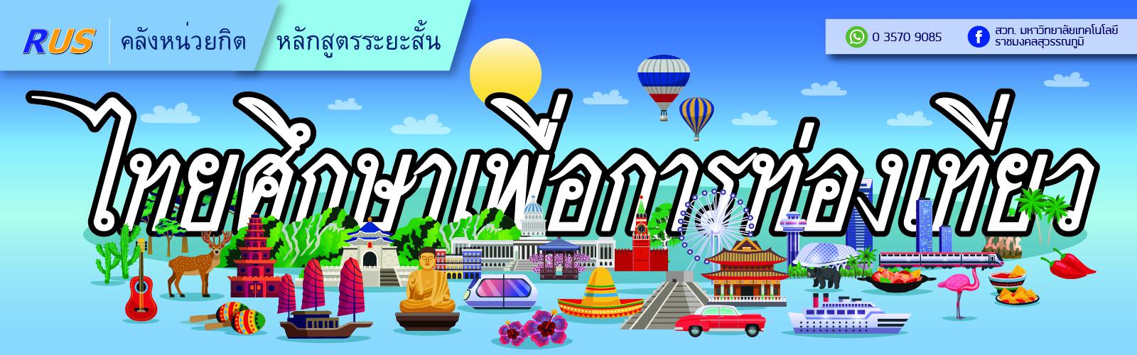 หลักสูตรระยะสั้น : รายวิชาไทยศึกษาเพื่อการท่องเที่ยว