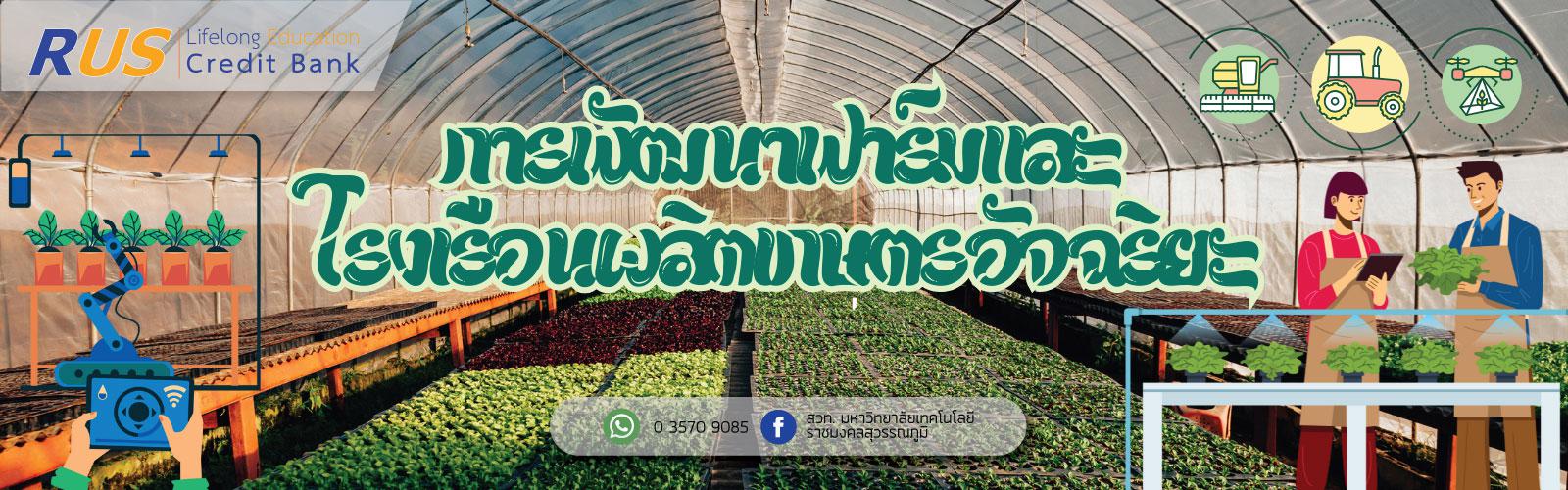 การพัฒนาฟาร์มและโรงเรือนผลิตเกษตรอัจฉริยะ