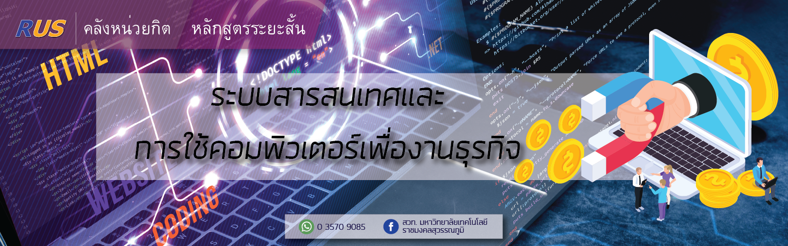 ระบบสารสนเทศและการใช้คอมพิวเตอร์เพื่องานธุรกิจ (โรงเรียนจอมสุรางค์อุปถัมภ์)