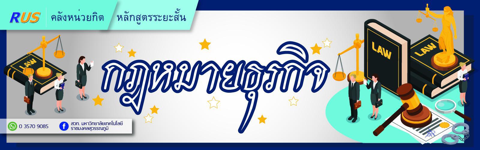 กฎหมายธุรกิจ (โรงเรียนจีระศาสตร์วิทยา)