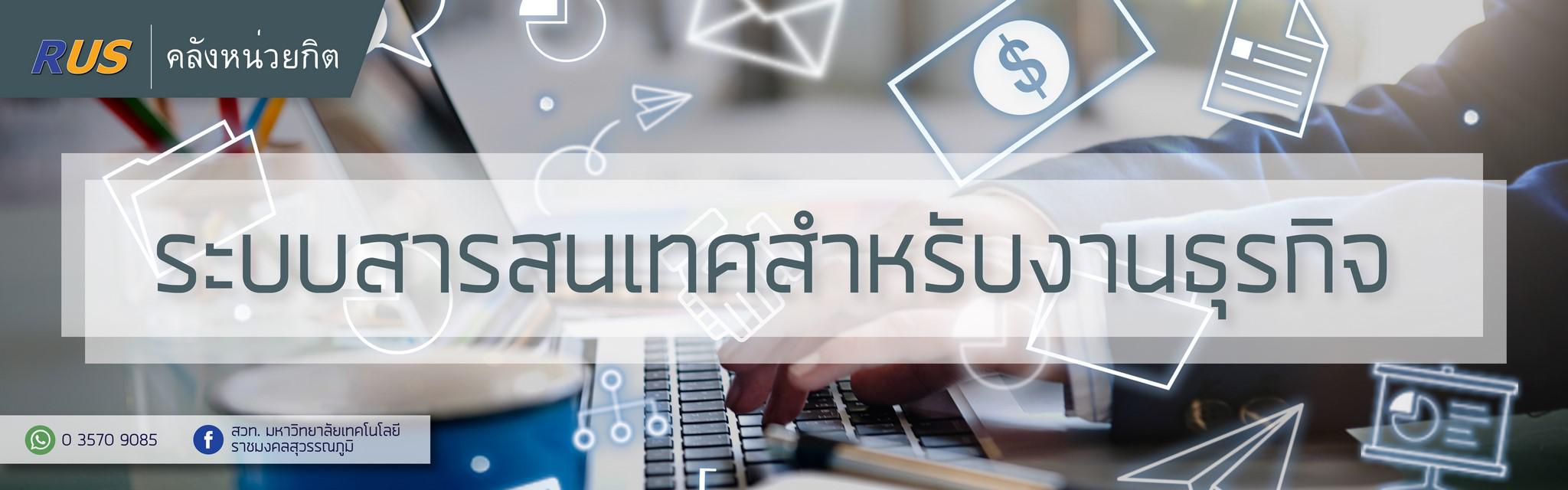 ระบบสารสนเทศสำหรับงานธุรกิจ (โรงเรียนจีระศาสตร์วิทยา)