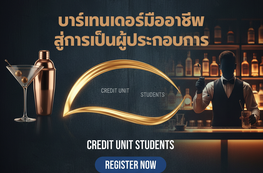 บาร์เทนเดอร์มืออาชีพสู่การเป็นผู้ประกอบการ