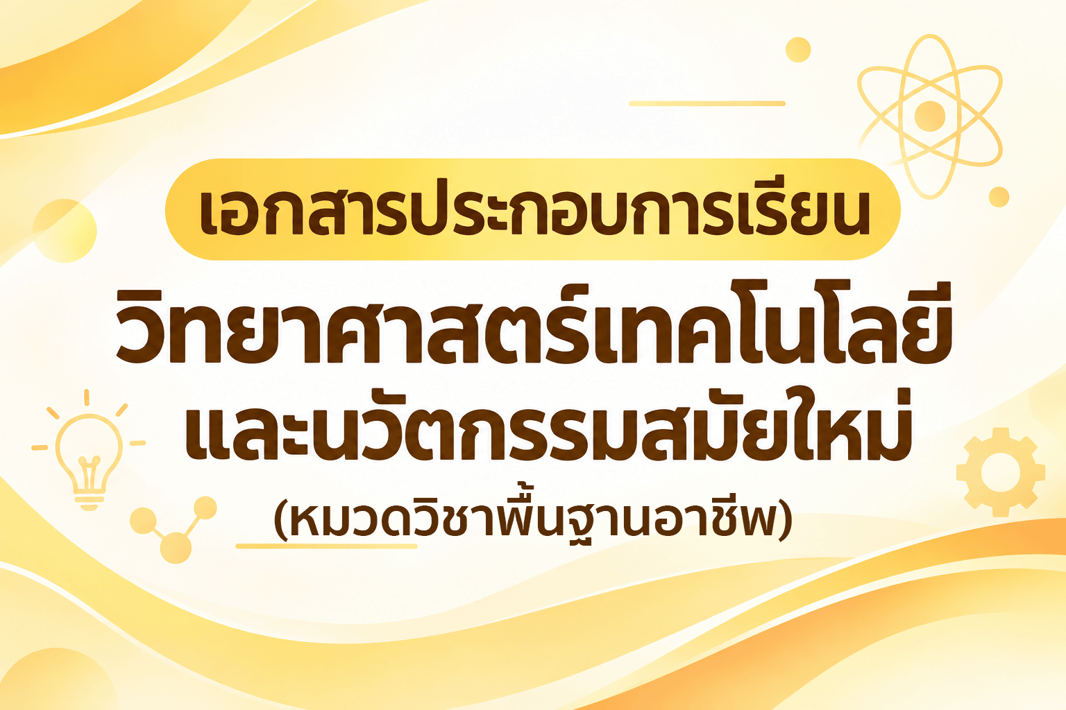 เอกสารประกอบการเรียน